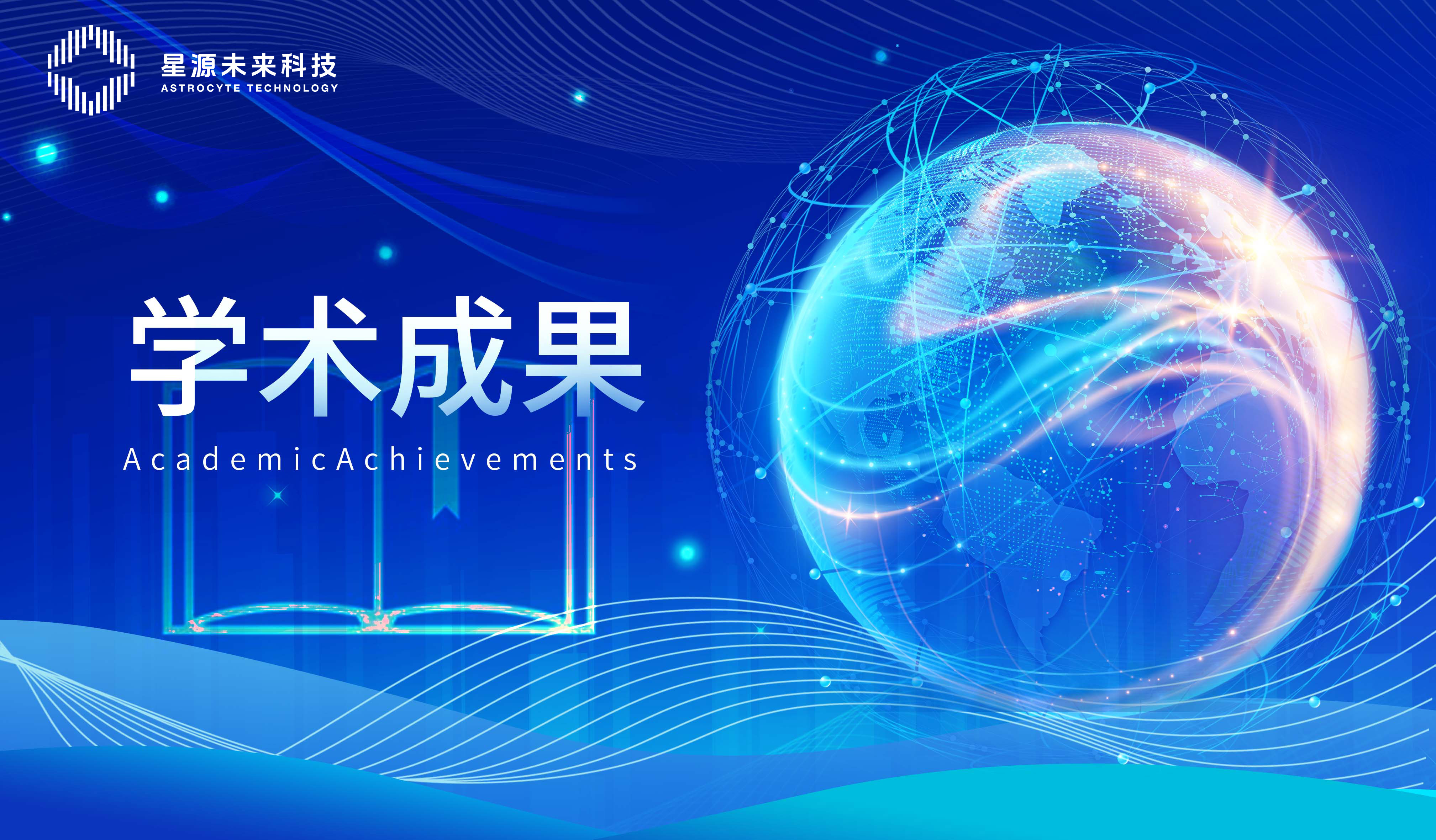 历年学术成果一览